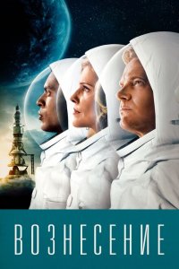  Вознесение (2014 ) 