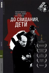  До свидания, дети (1987 ) 