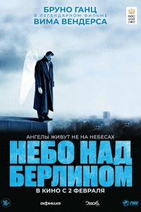  Небо над Берлином (1987 ) 