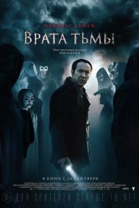  Врата тьмы (2015 ) 
