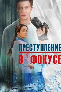  Преступление в фокусе (2014 ) 