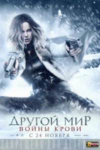 Другой мир: Войны крови (2016 ) 