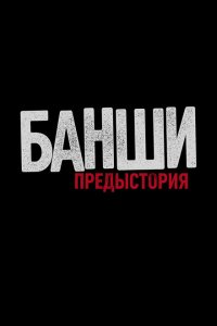  Банши: Предыстория (2013 ) 
