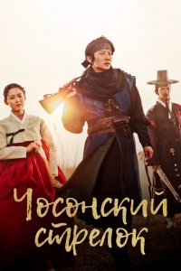  Стрелок эпохи Чосон (2014 ) 