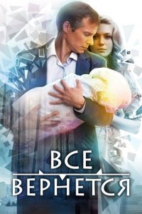  Все вернется (2014 ) 