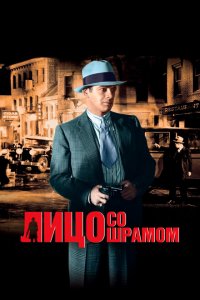  Лицо со шрамом (1932 ) 
