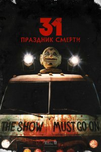  31: Праздник смерти (2016 ) 