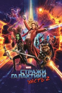  Стражи Галактики. Часть 2 (2017 ) 
