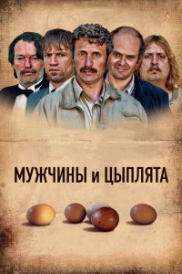  Мужчины и цыплята (2015 ) 