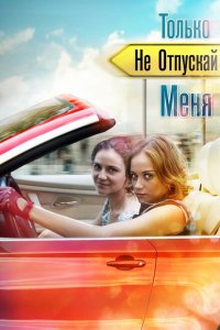  Только не отпускай меня (2014 ) 