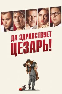  Да здравствует Цезарь! (2016 ) 