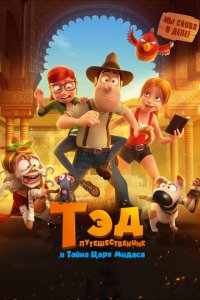  Тэд-путешественник и тайна царя Мидаса (2017 ) 