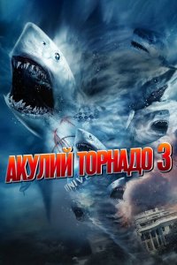  Акулий торнадо 3 (2015 ) 
