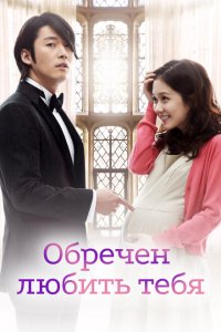  Обречён любить тебя (2014 ) 