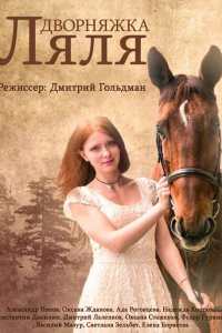 Красотка Ляля (2014 ) 