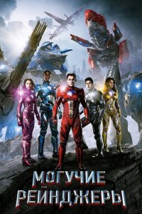 Могучие рейнджеры (2017 ) 