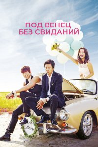  Никаких свиданий, только свадьба (2014 ) 
