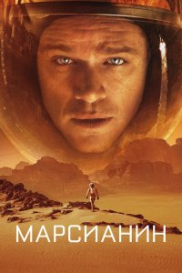  Марсианин (2015 ) 