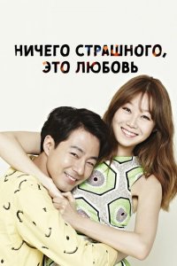  Всё в порядке, это любовь (2014 ) 