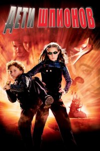  Дети шпионов (2001 ) 