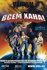  Всем хана! (2005 ) 