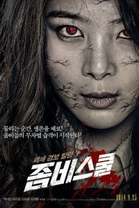  Школа зомби (2014 ) 