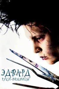  Эдвард руки-ножницы (1990 ) 