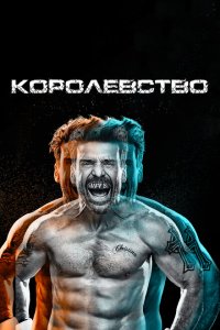  Королевство (2014 ) 