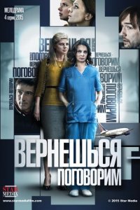  Вернешься — поговорим (2015 ) 