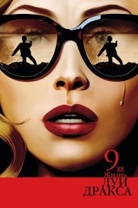 Девятая жизнь Луи Дракса (2016 ) 