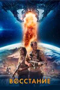  Восстание (2017 ) 