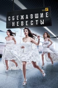  Сбежавшие невесты (2014 ) 