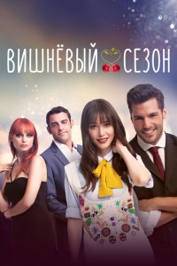  Вишнёвый сезон (2014 ) 