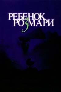  Ребенок Розмари (1968 ) 