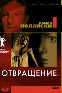  Отвращение (1965 ) 