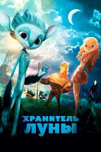  Хранитель Луны (2014 ) 