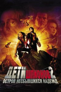  Дети шпионов 2: Остров несбывшихся надежд (2002 ) 
