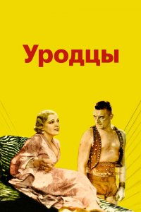  Уродцы (1932 ) 