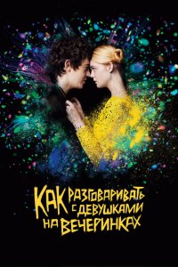  Как разговаривать с девушками на вечеринках (2016 ) 