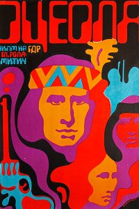  Оцеола. Правая рука возмездия (1971 ) 