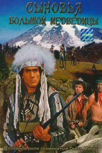 Сыновья Большой Медведицы (1965 ) 
