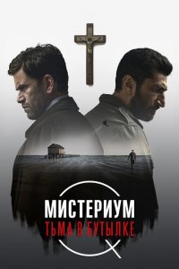  Мистериум. Тьма в бутылке (2016 ) 