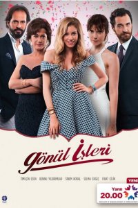  Дела сердечные (2014 ) 