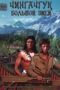  Чингачгук — Большой Змей (1967 ) 