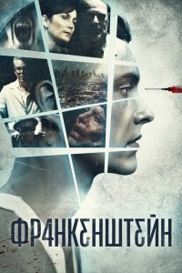  Франкенштейн (2015 ) 