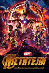  Мстители: Война бесконечности (2018 ) 