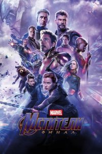  Мстители: Финал (2019 ) 