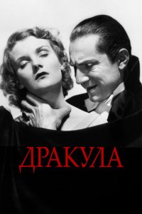  Дракула (1931 ) 