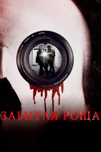  Забытая роща (2014 ) 