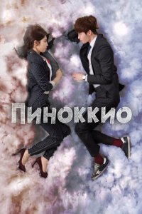  Пиноккио (2014 ) 